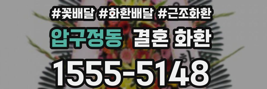 압구정동 결혼 화환