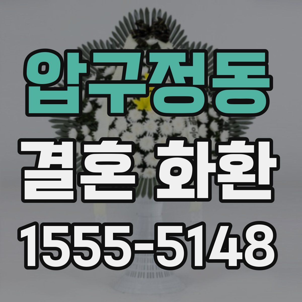 압구정동 결혼 화환