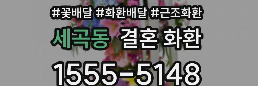 세곡동 결혼 화환