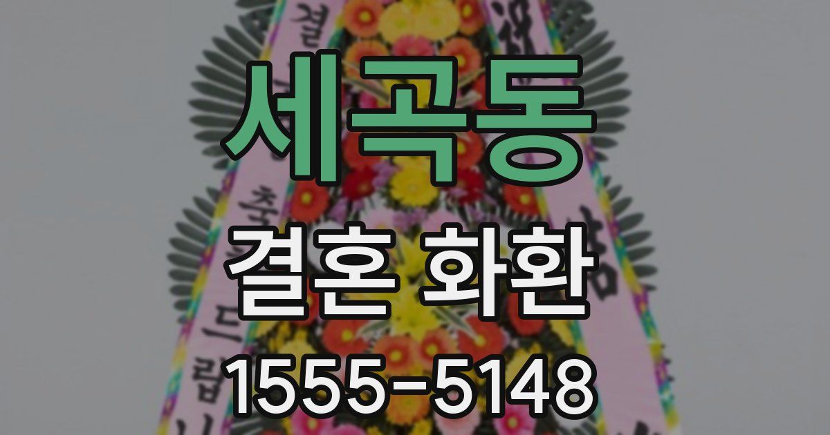 세곡동 결혼 화환