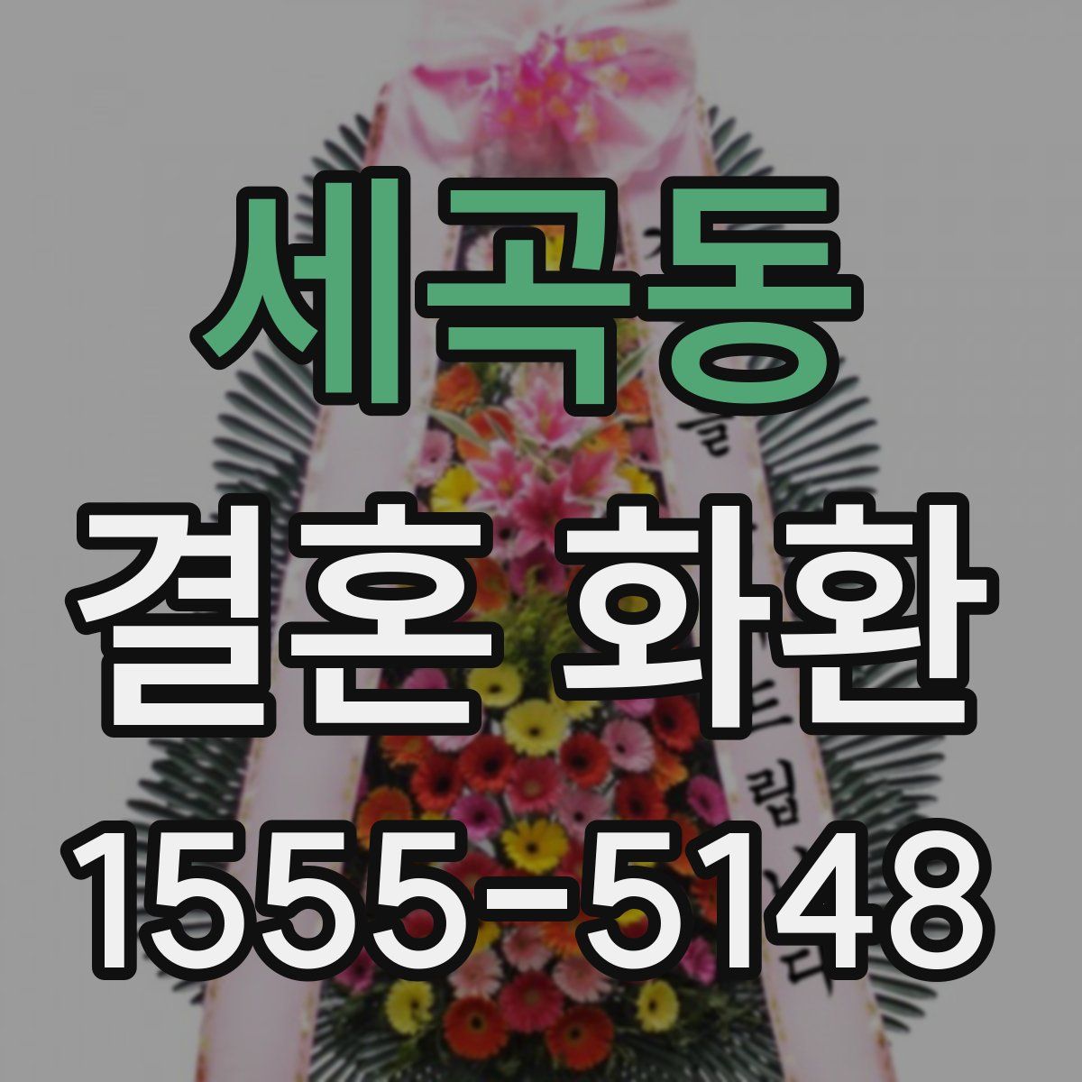 세곡동 결혼 화환