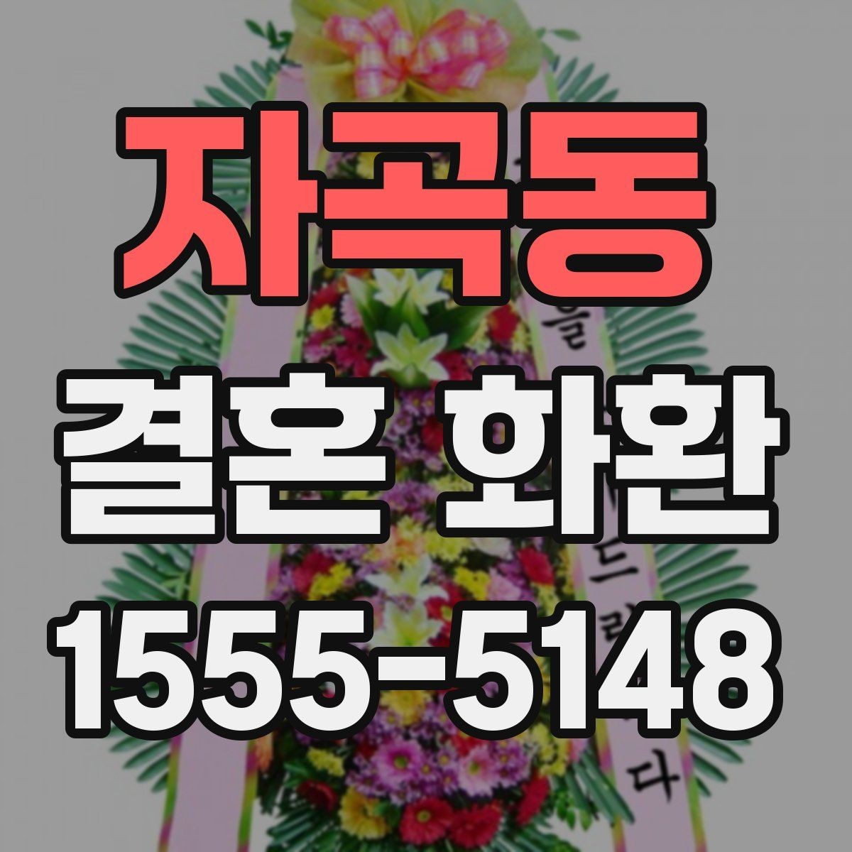 자곡동 결혼 화환 업체 비교 전에 알아둘 정보