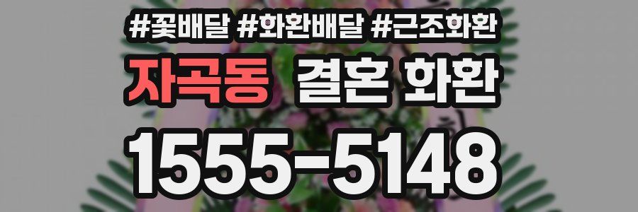 자곡동 결혼 화환