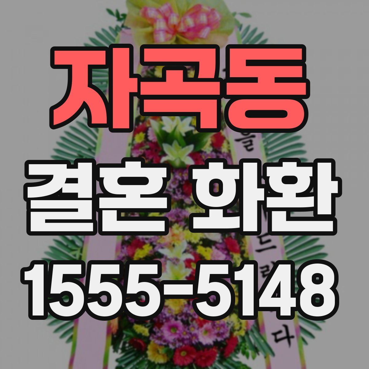 자곡동 결혼 화환