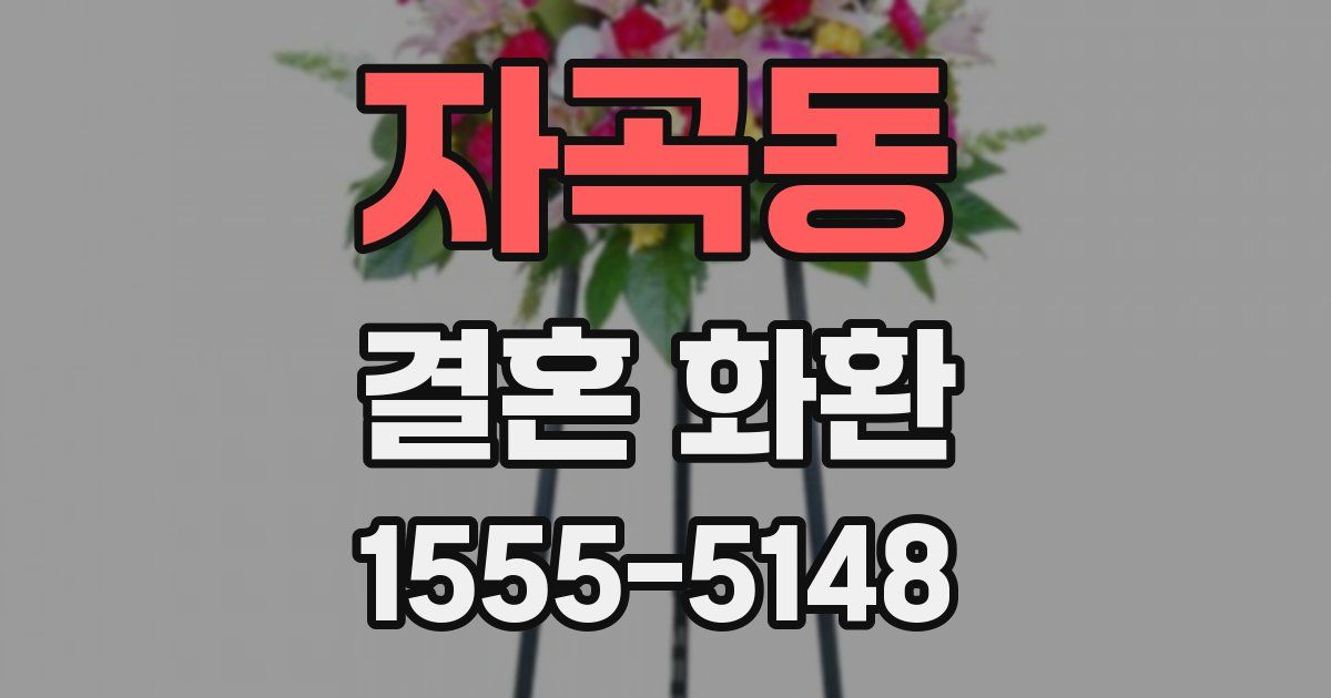 자곡동 결혼 화환