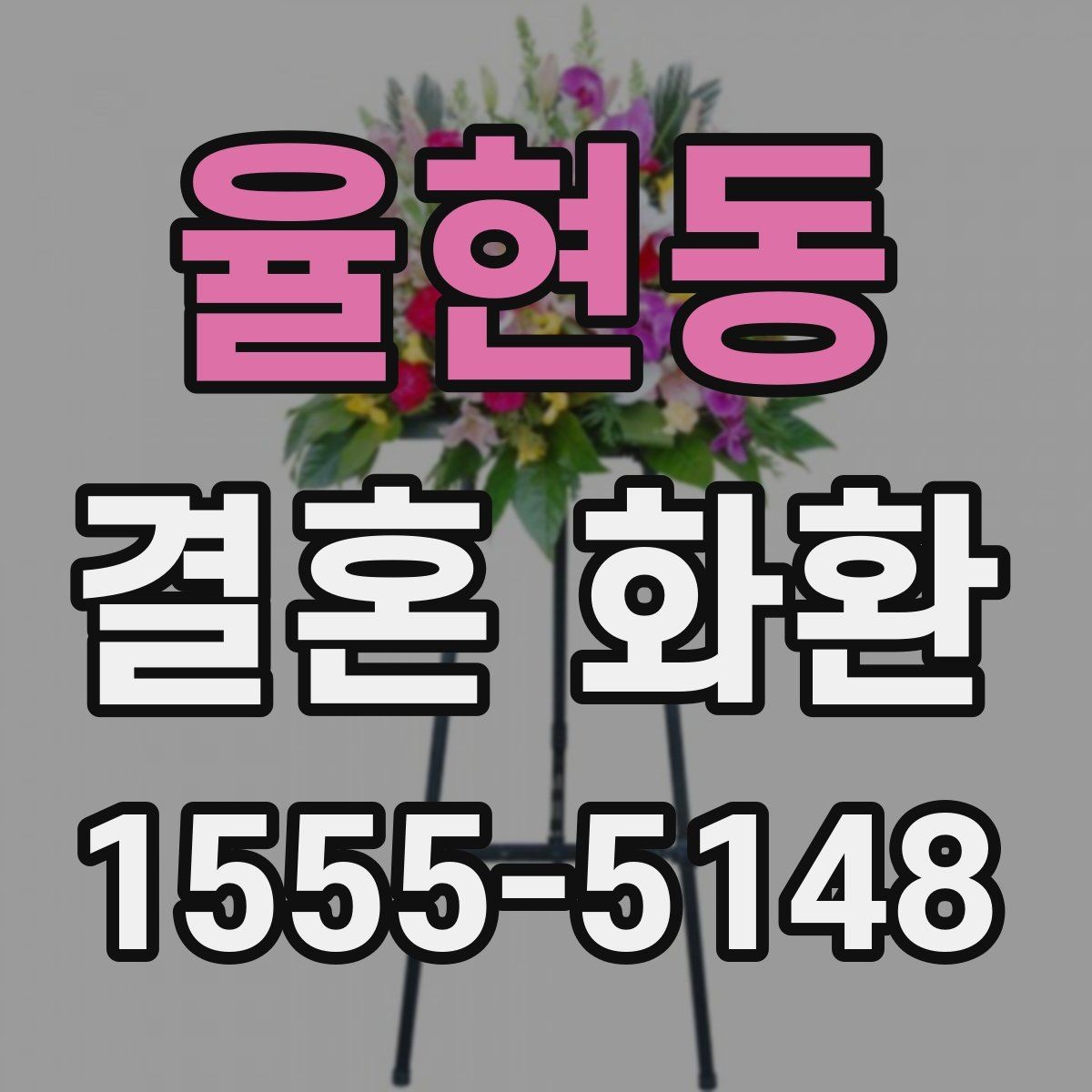 율현동 결혼 화환 준비 시 현장 상황을 고려하는 법