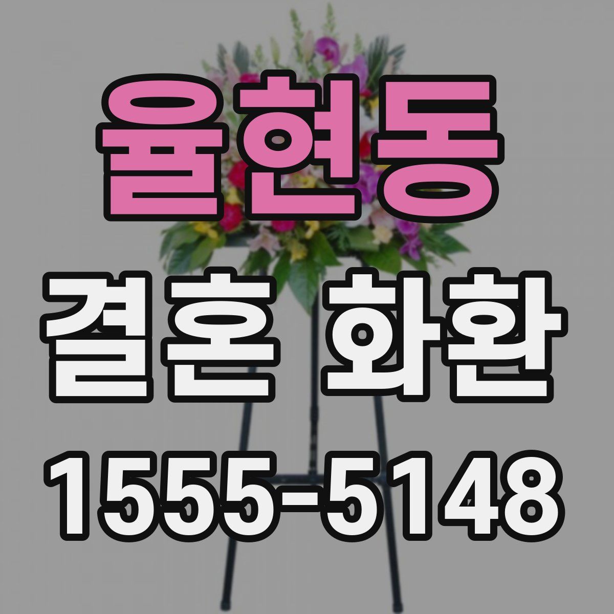 율현동 결혼 화환