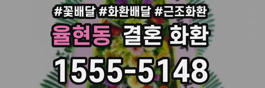율현동 결혼 화환