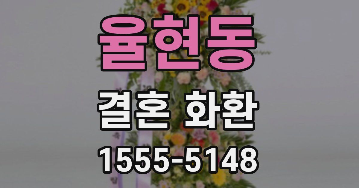 율현동 결혼 화환