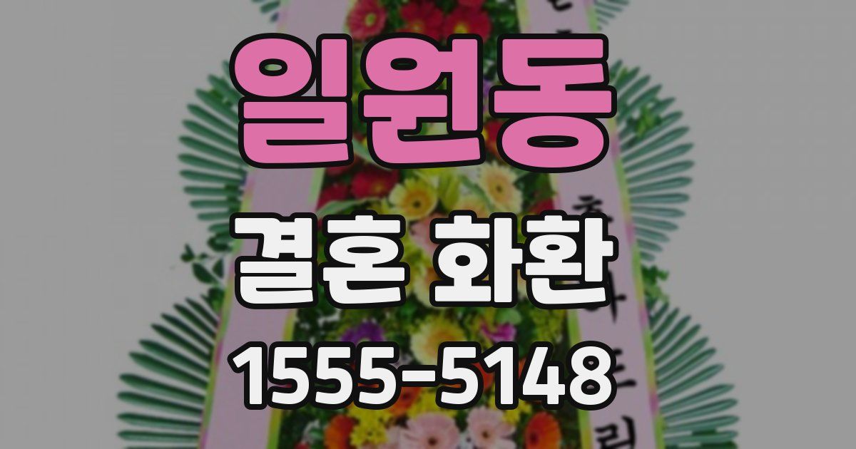 일원동 결혼 화환