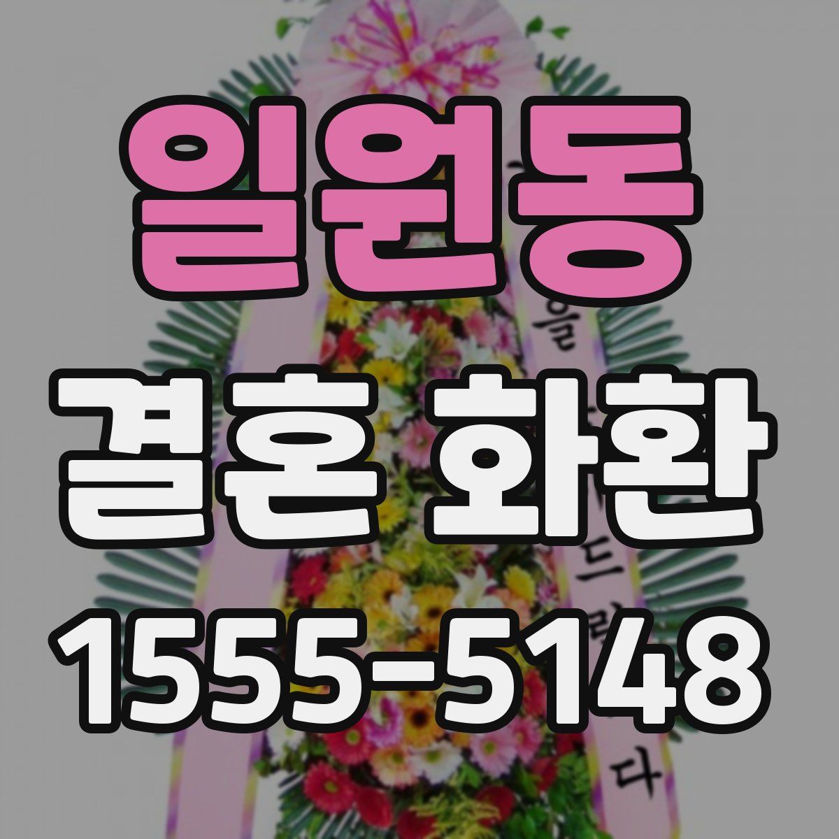 일원동 결혼 화환