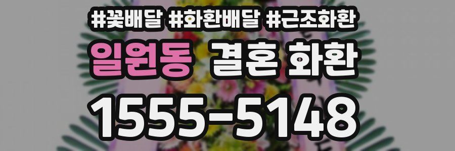일원동 결혼 화환