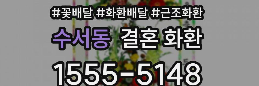 수서동 결혼 화환
