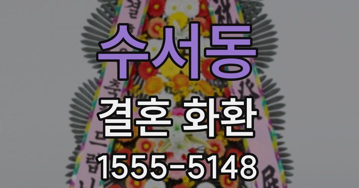 수서동 결혼 화환