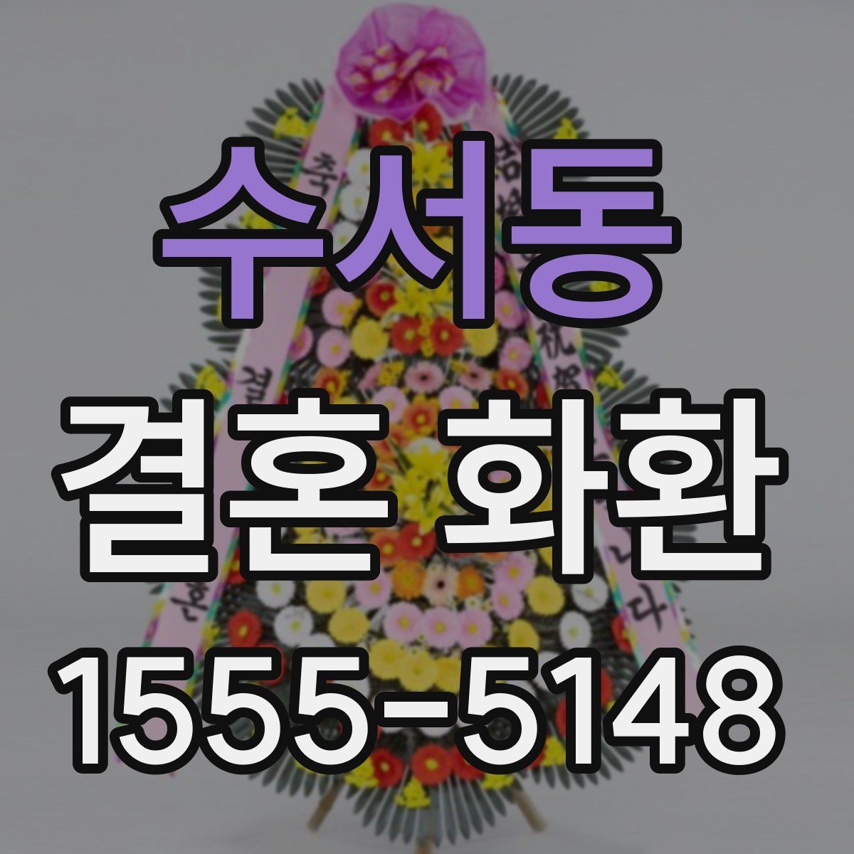 수서동 결혼 화환