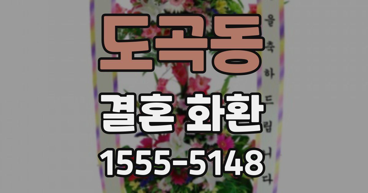 도곡동 결혼 화환