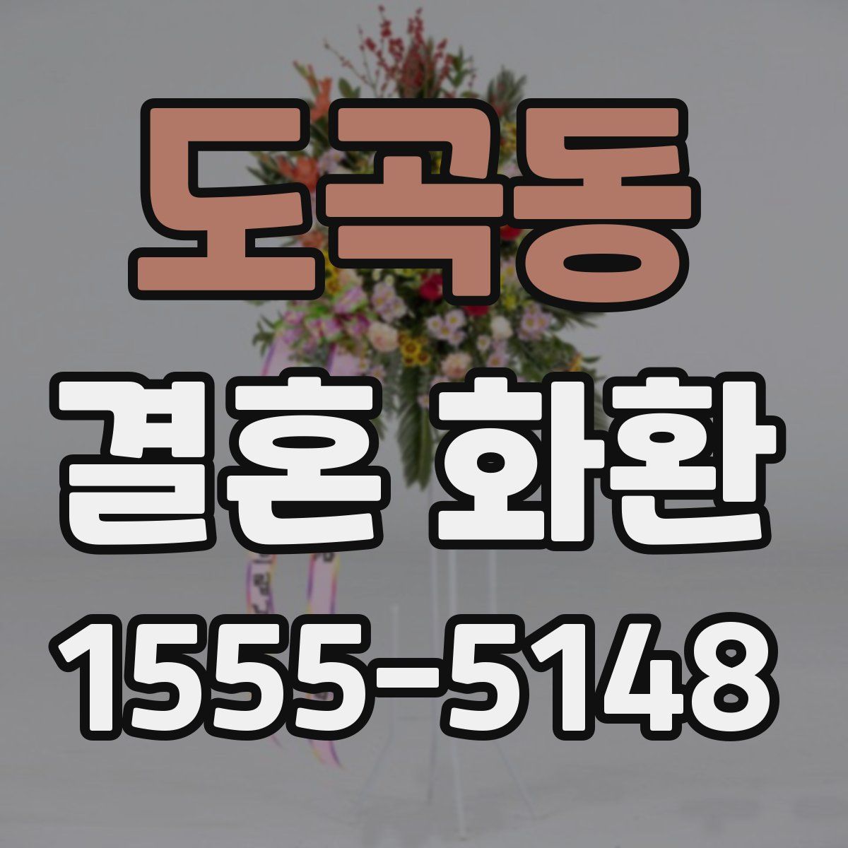 도곡동 결혼 화환
