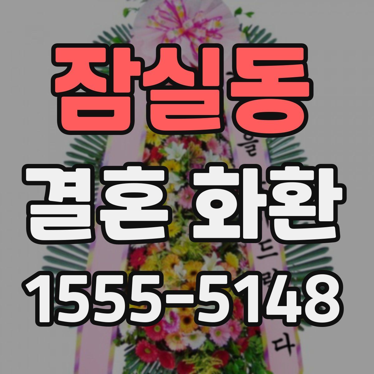 잠실동 결혼 화환