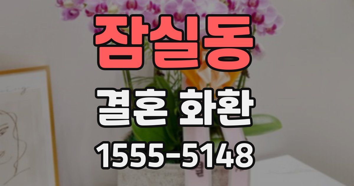 잠실동 결혼 화환