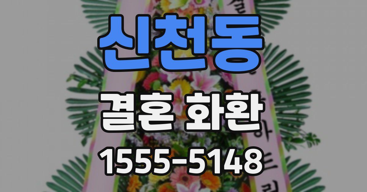 신천동 결혼 화환