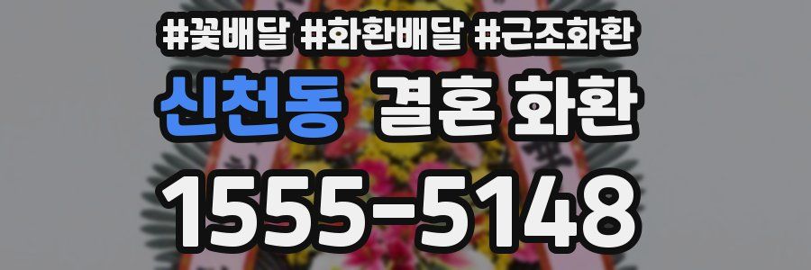 신천동 결혼 화환