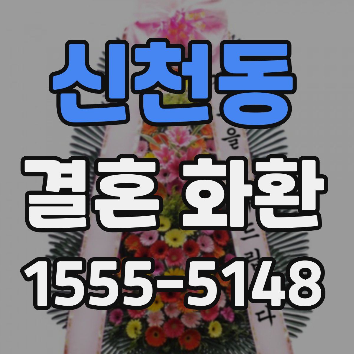 신천동 결혼 화환