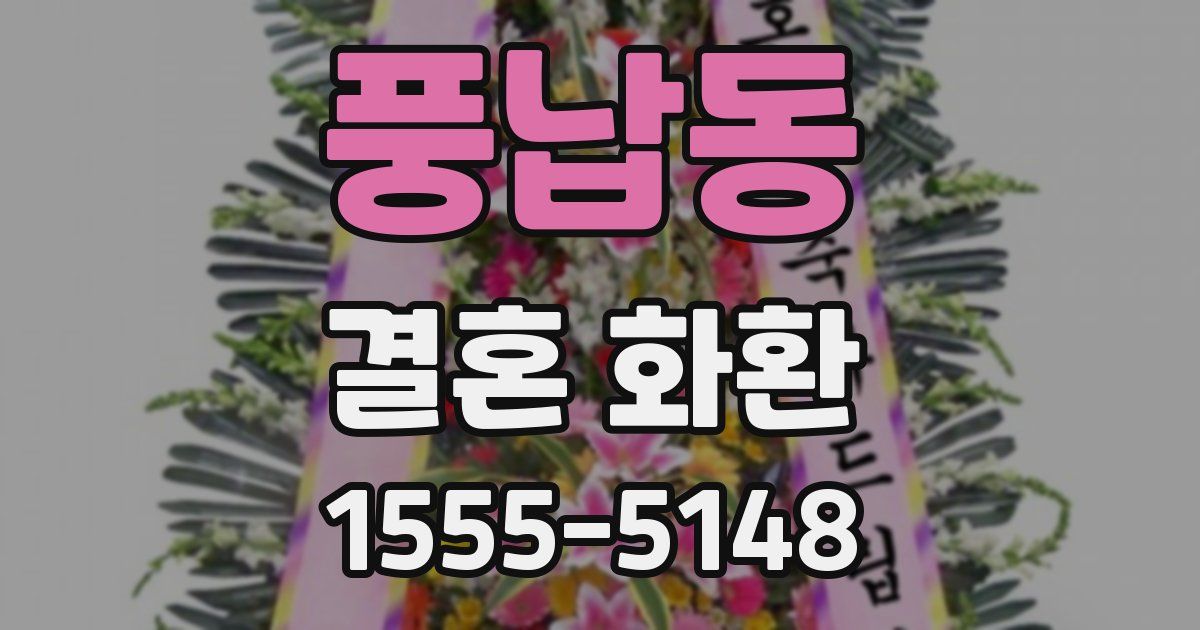 풍납동 결혼 화환