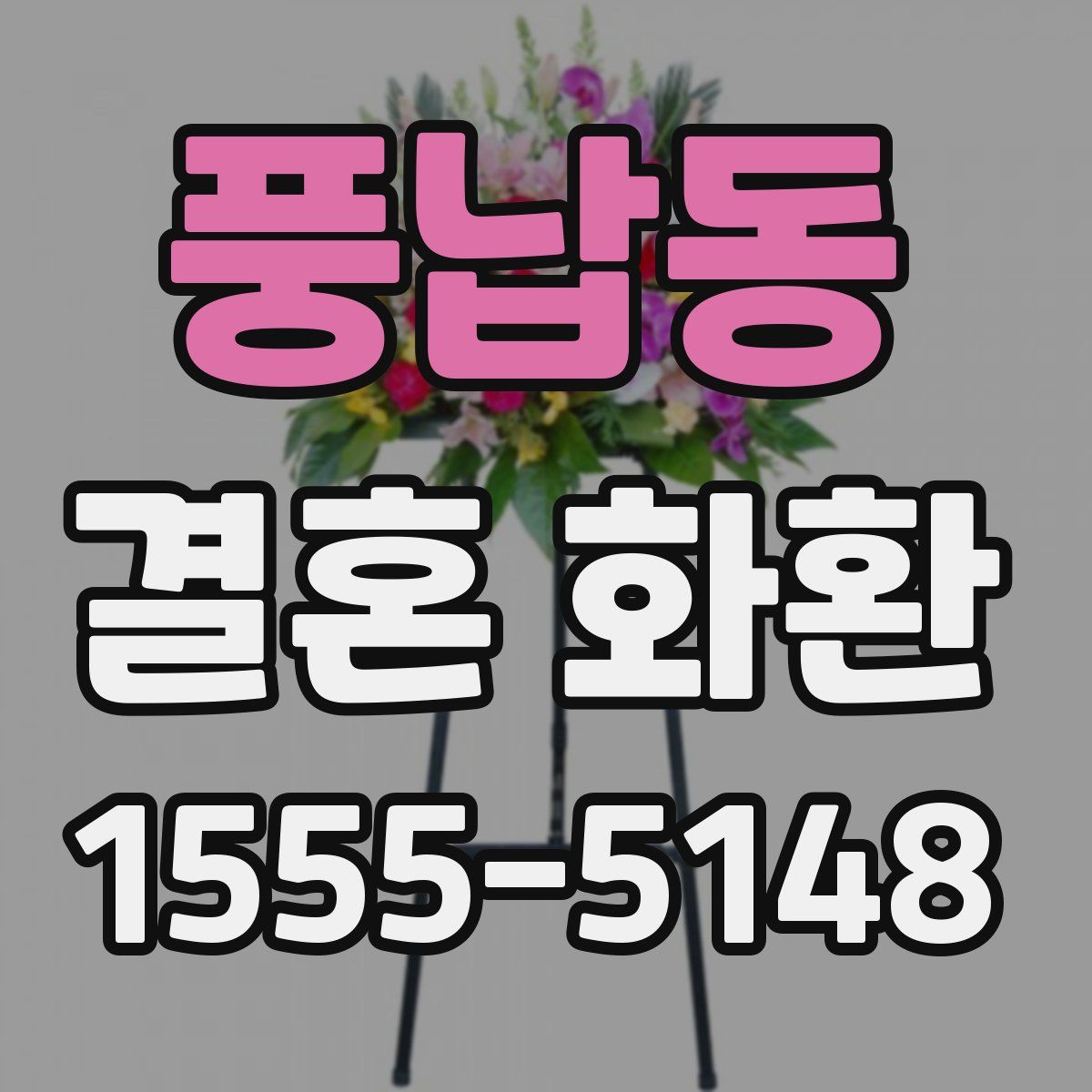 풍납동 결혼 화환