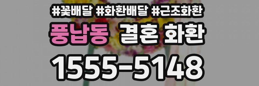 풍납동 결혼 화환
