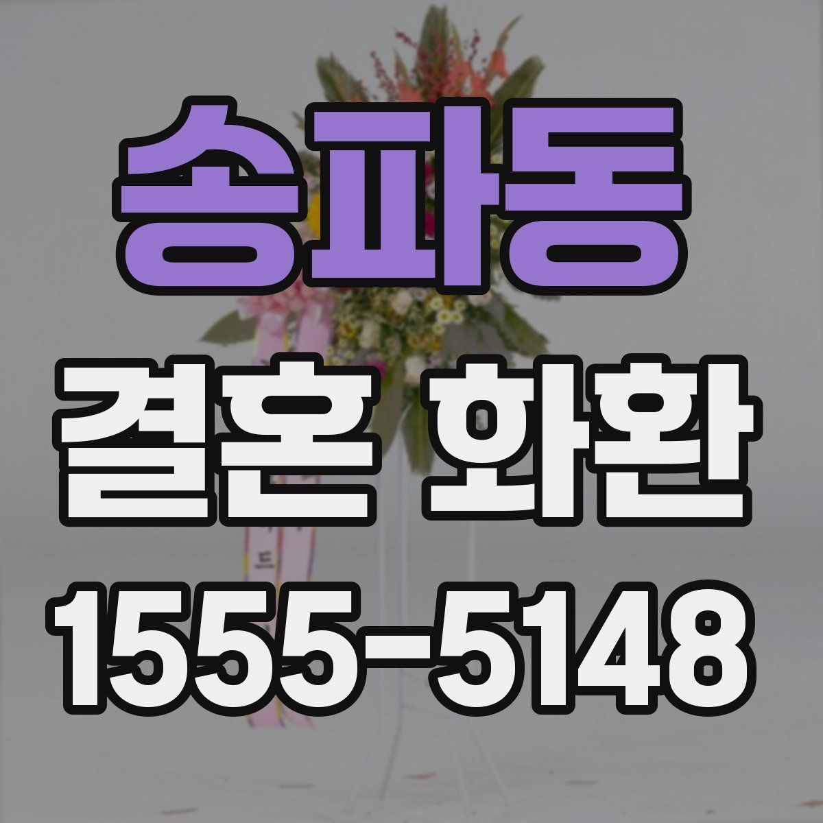 송파동 결혼 화환
