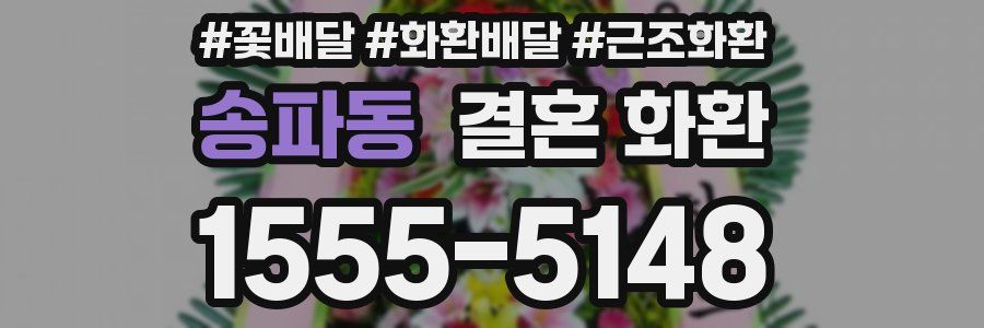 송파동 결혼 화환