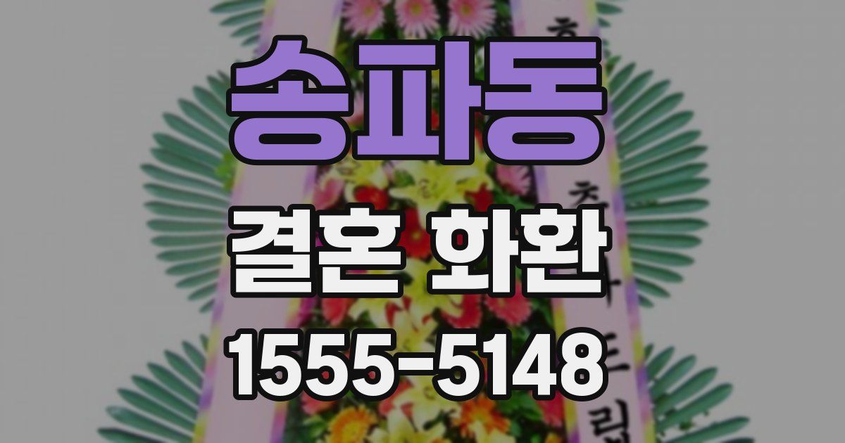 송파동 결혼 화환