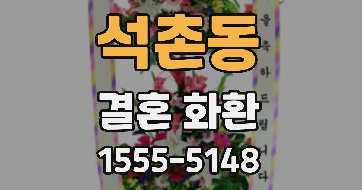 석촌동 결혼 화환