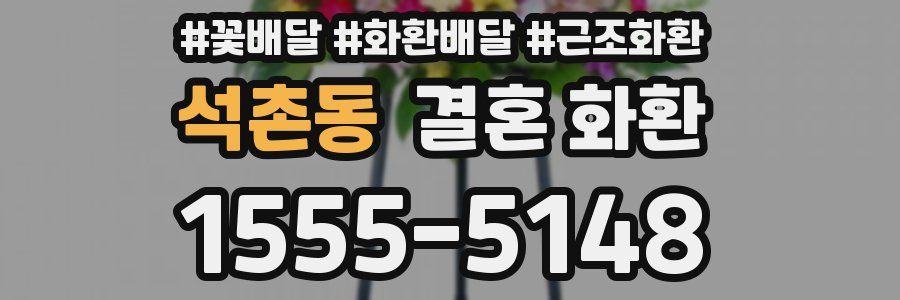 석촌동 결혼 화환