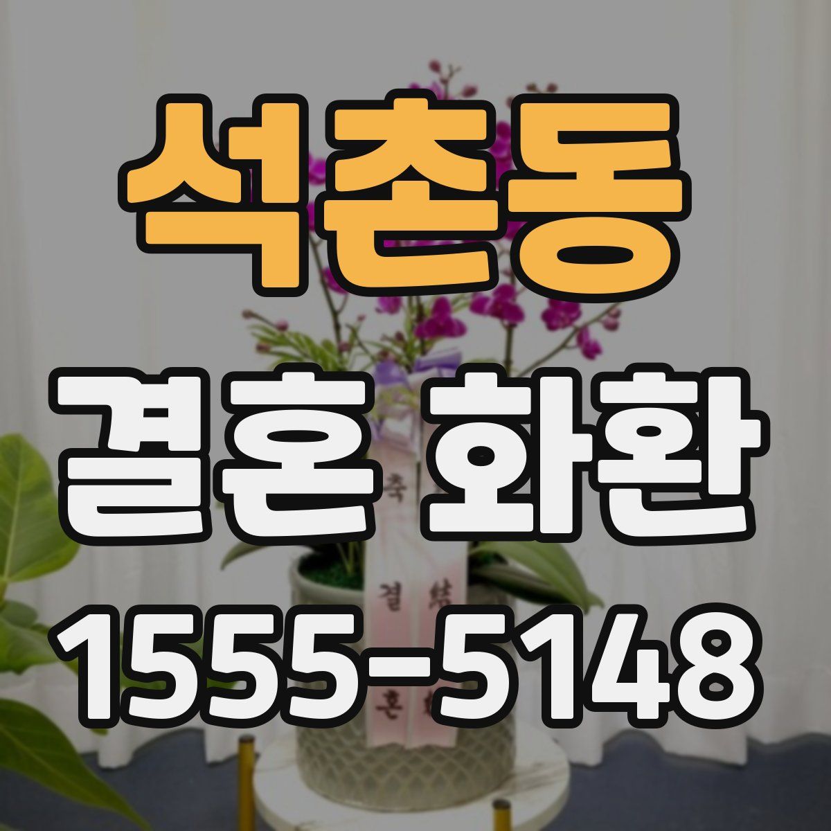 석촌동 결혼 화환