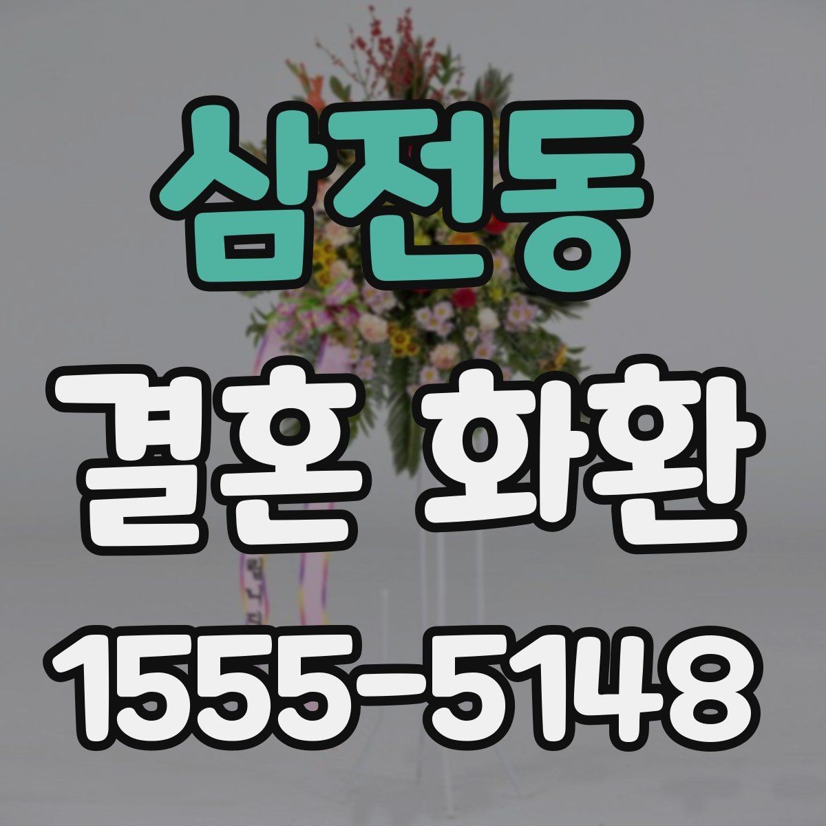 삼전동 결혼 화환 지역별 배송 가능 여부 살펴보기