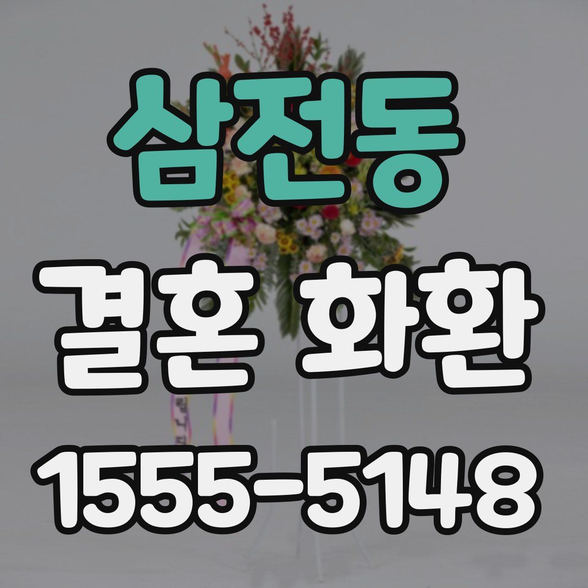 삼전동 결혼 화환