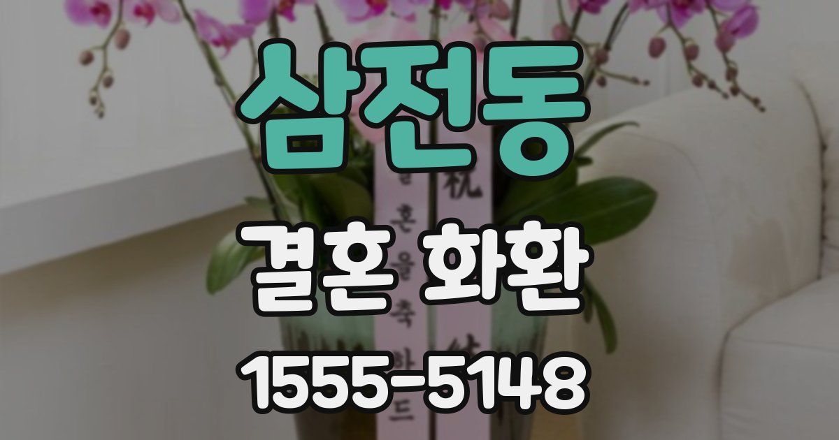삼전동 결혼 화환