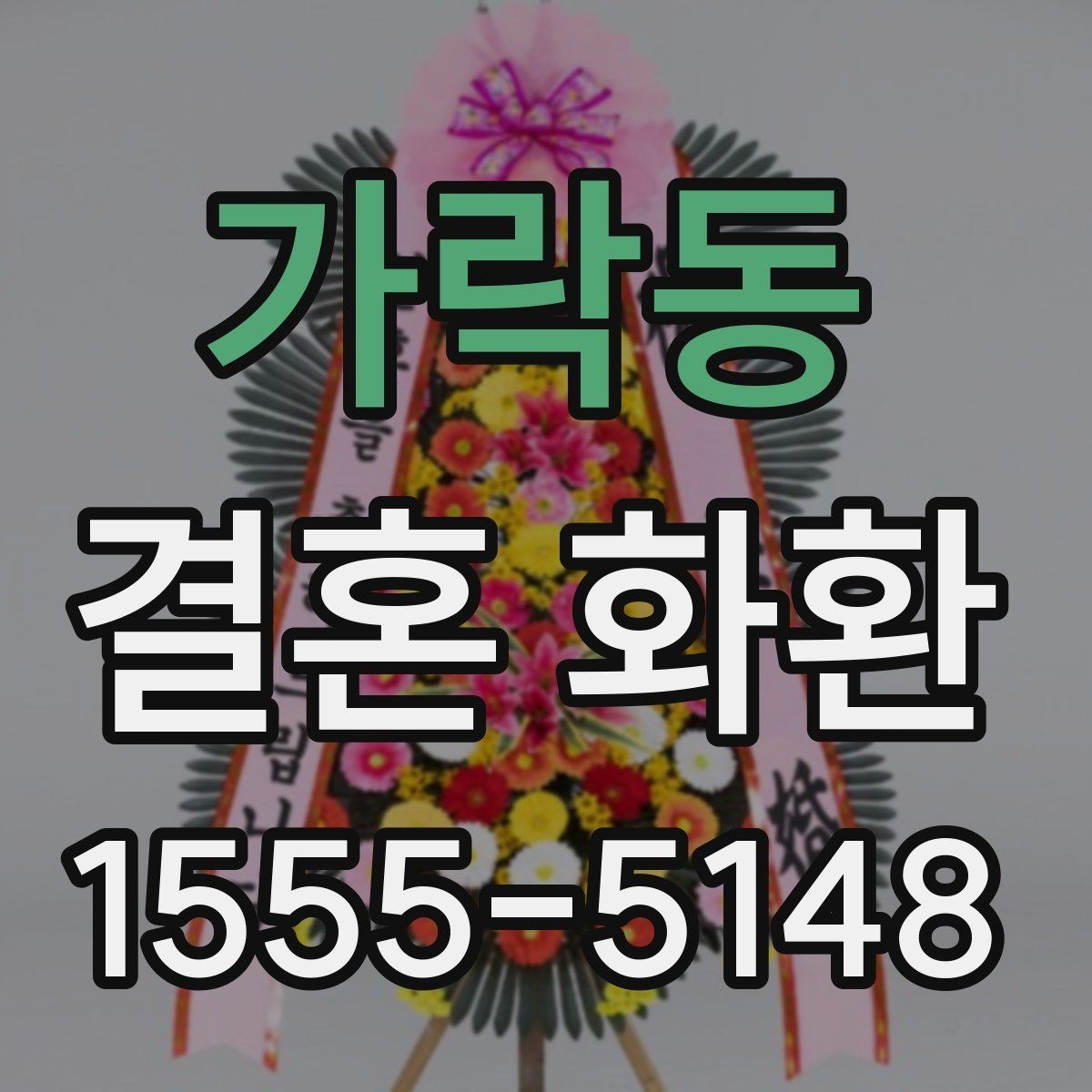 가락동 결혼 화환 가격 구성과 추가 비용 살펴보기