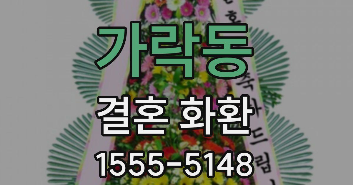 가락동 결혼 화환