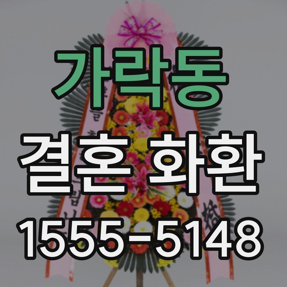 가락동 결혼 화환