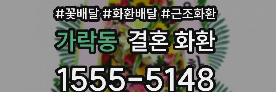 가락동 결혼 화환