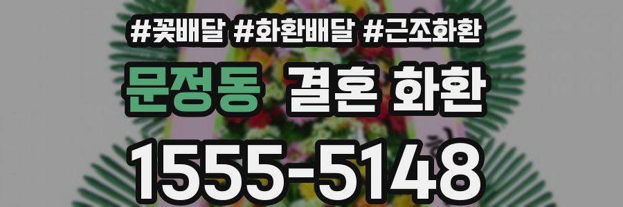 문정동 결혼 화환