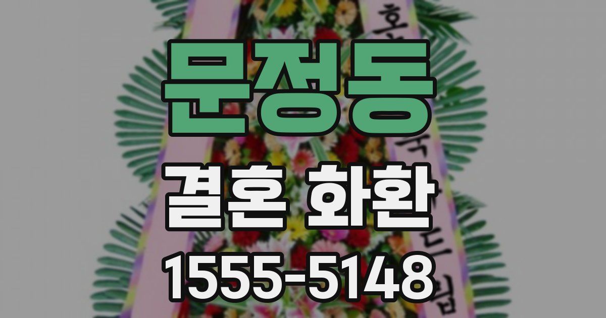 문정동 결혼 화환