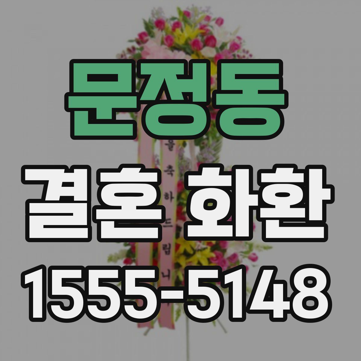 문정동 결혼 화환