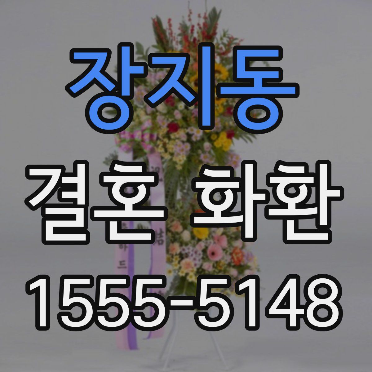 장지동 결혼 화환