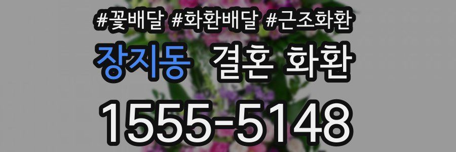 장지동 결혼 화환