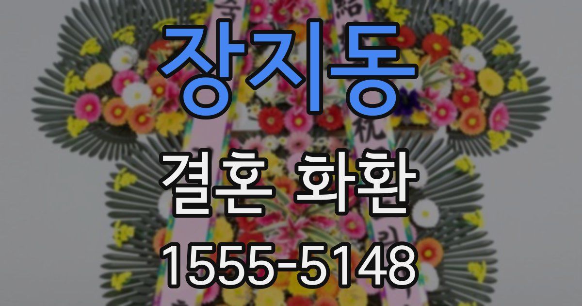 장지동 결혼 화환