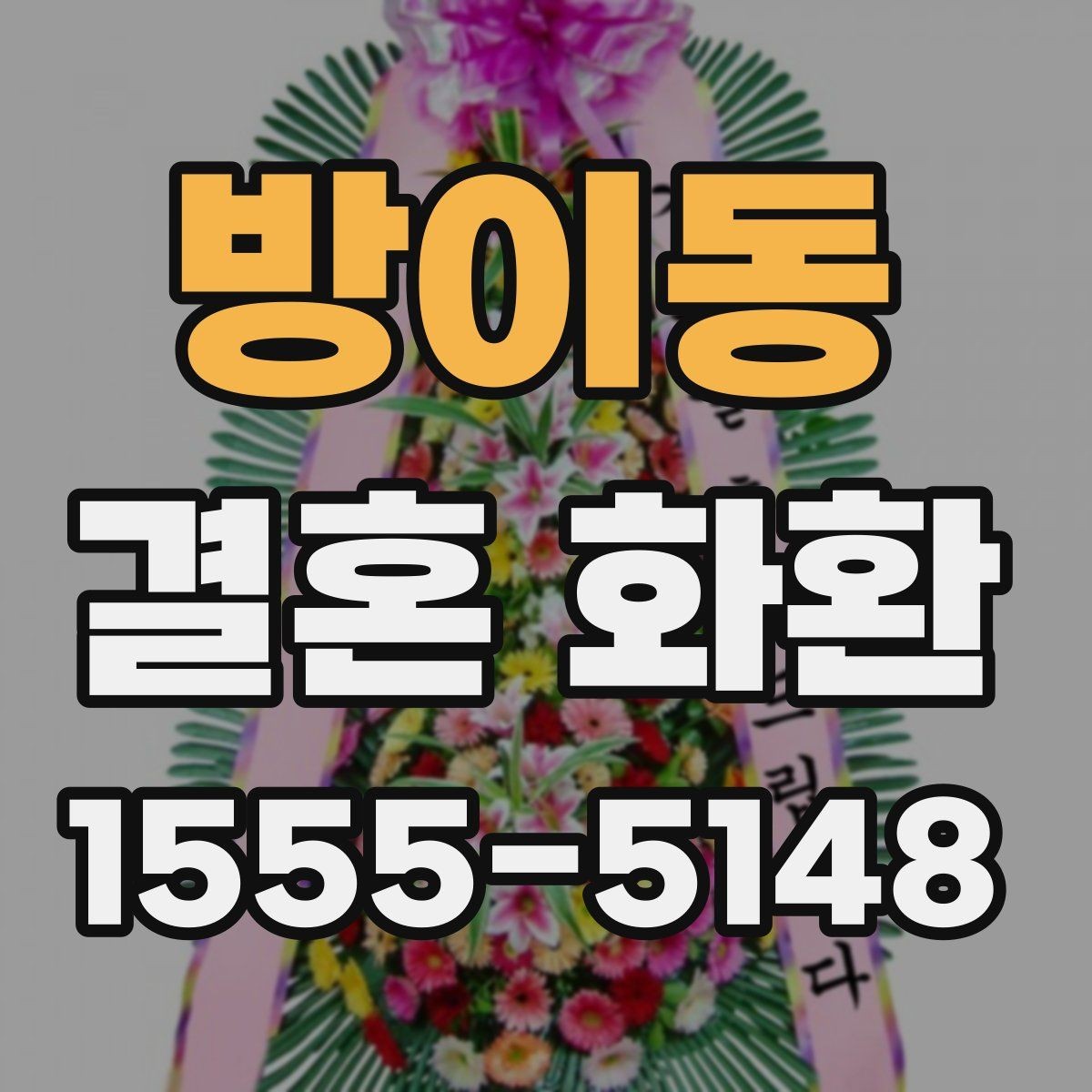 방이동 결혼 화환 배송 시간, 미리 알아두면 좋은 것
