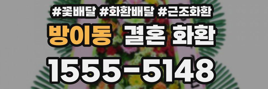 방이동 결혼 화환